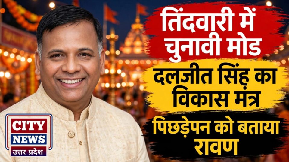 तिंदवारी में दलजीत सिंह का चुनावी मोड: दशहरे पर दिया विकास का मंत्र, पिछड़ेपन को बताया रावण