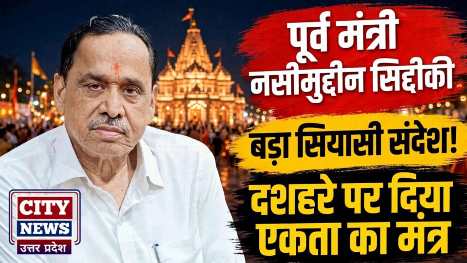 पूर्व मंत्री नसीमुद्दीन सिद्दीकी का 'बड़ा सियासी' संदेश: दशहरे पर दिया 'एकता' का मंत्र