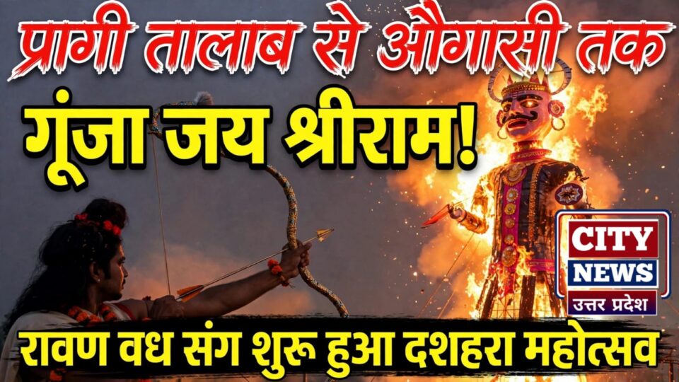 प्रागी तालाब से औगासी तक गूंजा 'जय श्रीराम': रावण वध संग शुरू हुआ दशहरा महोत्सव