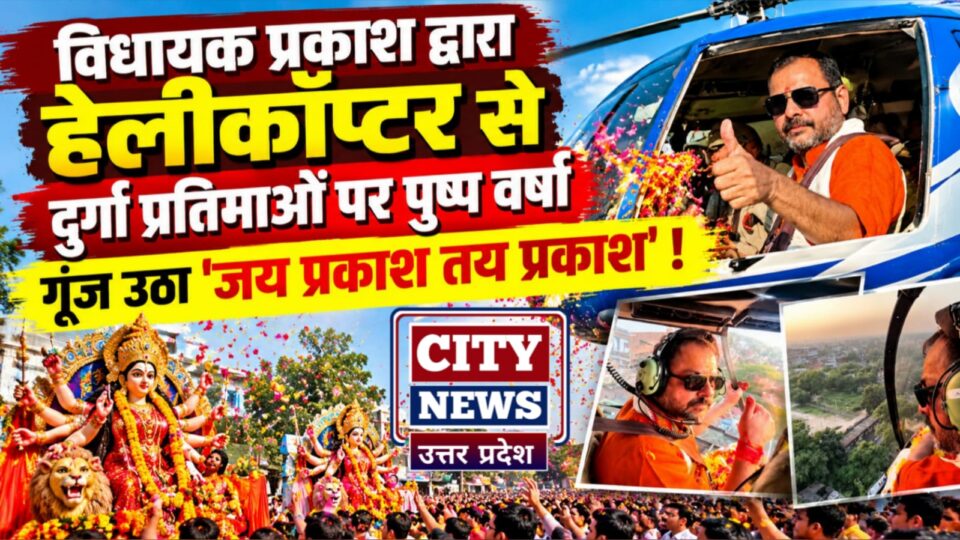 विधायक प्रकाश द्वारा हेलीकॉप्टर से दुर्गा प्रतिमाओं पर पुष्प वर्षा: गूंज उठा जय प्रकाश तय प्रकाश !