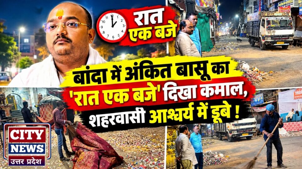 बांदा में अंकित बासू का 'रात एक बजे' दिखा कमाल: शहरवासी आश्चर्य में डूबे