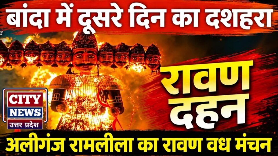 बांदा में दूसरे दिन का दशहरा : अलीगंज रामलीला का हुआ 'रावण वध' मंचन