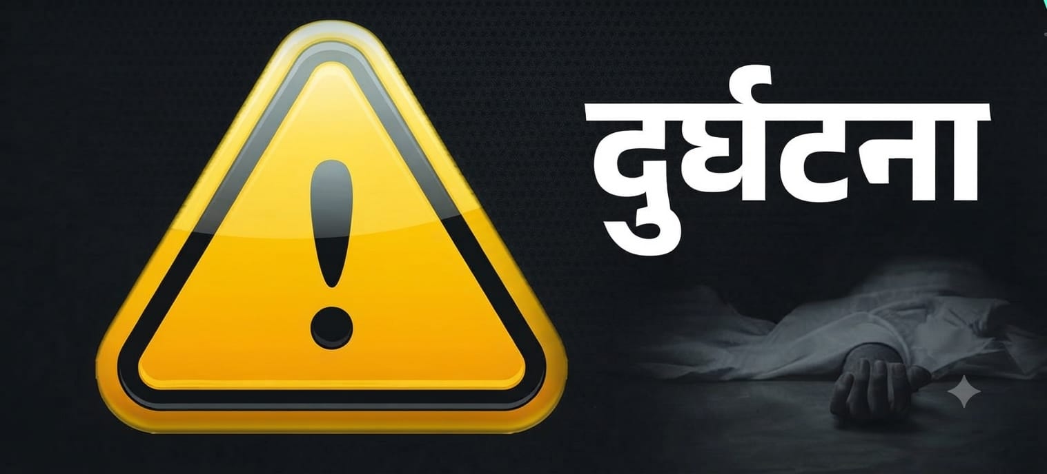 एक पल में 'उजड़' गया सुहाग: मासूमों के सिर से उठा पिता का साया, पसरा मातम