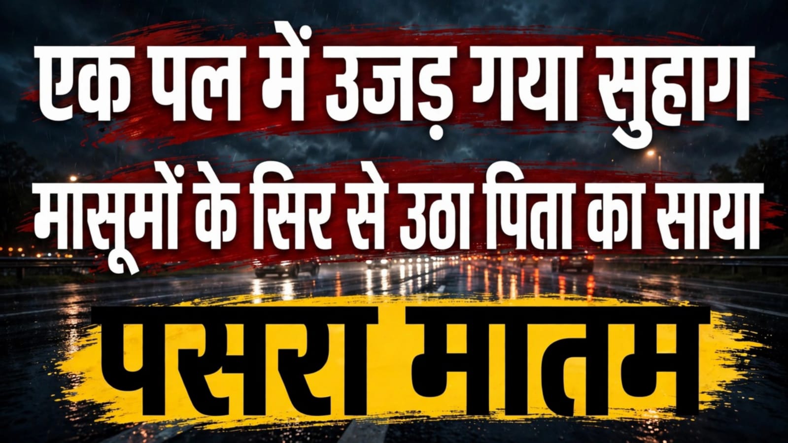 एक पल में 'उजड़' गया सुहाग: मासूमों के सिर से उठा पिता का साया, पसरा मातम