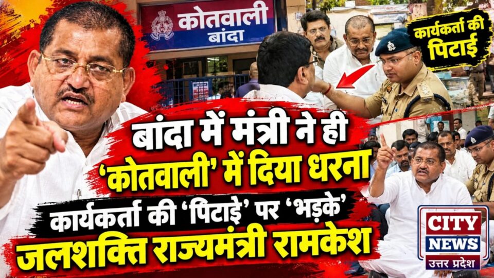 बांदा में मंत्री ने ही 'थाने' में दिया धरना: कार्यकर्ता की 'पिटाई' पर 'भड़के' जलशक्ति राज्यमंत्री रामकेश