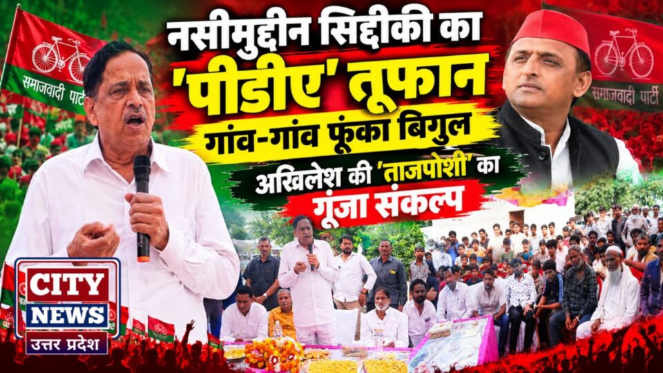 नसीमुद्दीन सिद्दीकी का 'पीडीए' तूफान: गांव-गांव फूंका बिगुल, अखिलेश की 'ताजपोशी' का गूंजा संकल्प