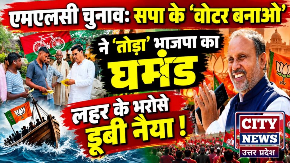 एमएलसी चुनाव: सपा के 'वोटर बनाओ' मिशन ने 'तोड़ा' भाजपा का घमंड, लहर के भरोसे डूबी नैया !