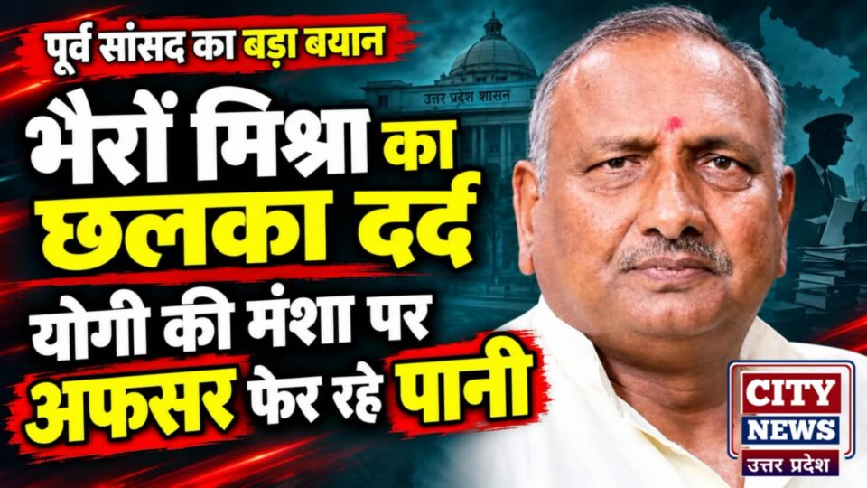 पूर्व सांसद भैरों मिश्रा का 'छलका' दर्द: बोले, योगी की मंशा पर अफसर फेर रहे पानी